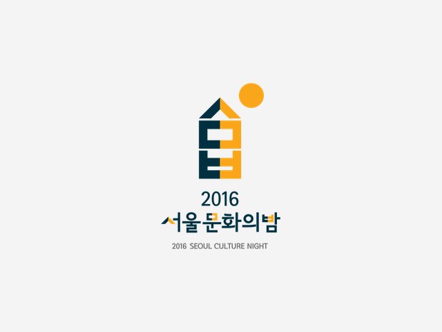 2016 서울문화의밤 BI