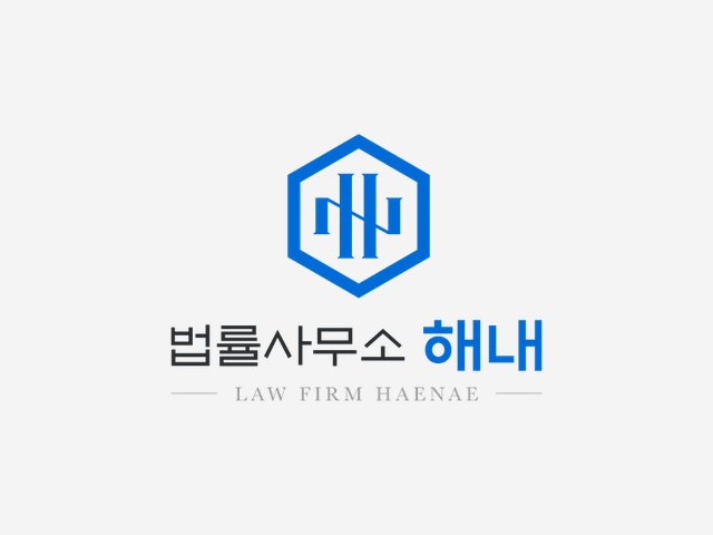 법률사무소 해내 CI