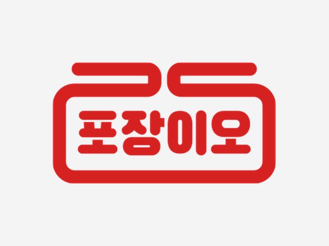 포장이오 BI
