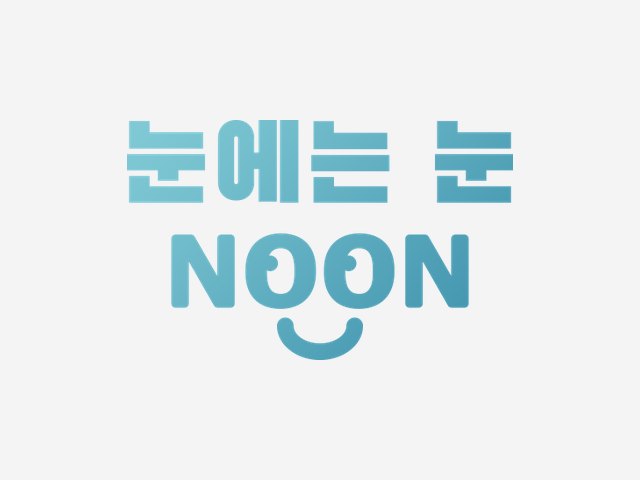 눈에는 눈 NOON BI