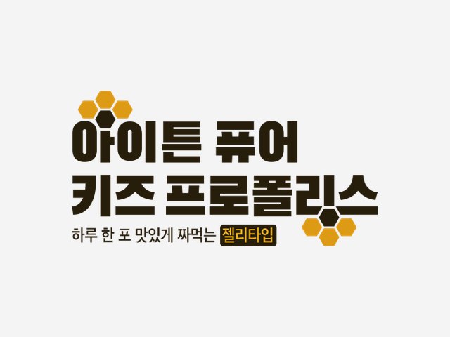 아이튼퓨어 키즈프로폴리스 BI