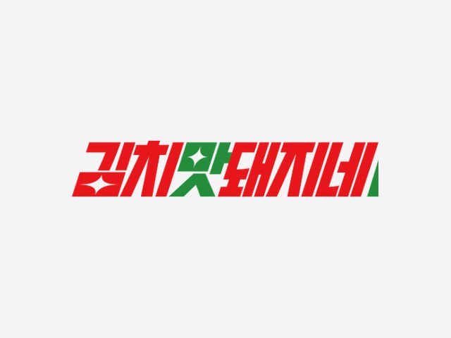 김치맛돼지네 BI
