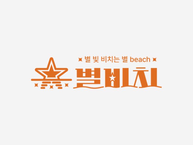 별비치 BI