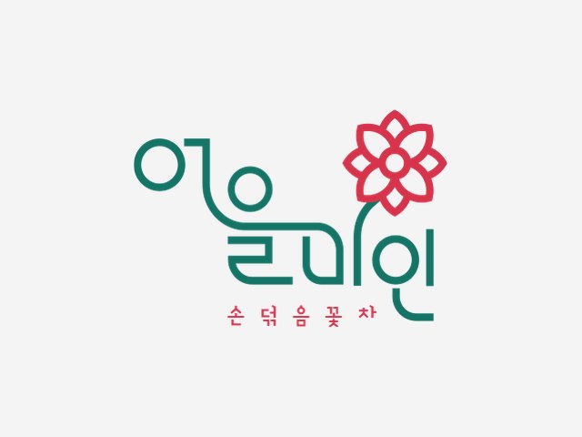 꽃차 브랜드 BI