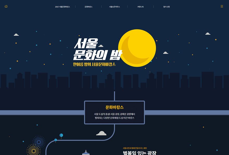 서울문화의밤 웹사이트