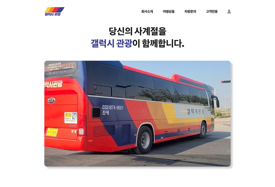 갤럭시 관광 웹사이트