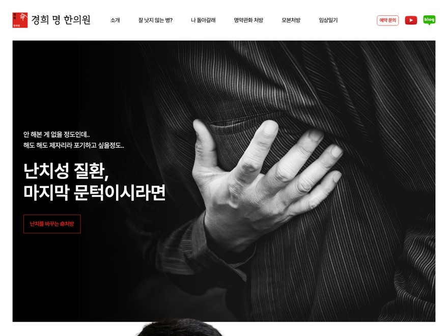 경희 명 한의원 홈페이지 — 주식회사 긋 제작
