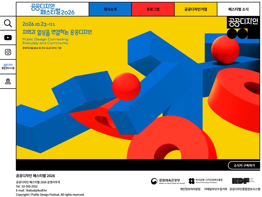 공공디자인 페스티벌 2026 웹사이트 — 주식회사 긋 제작