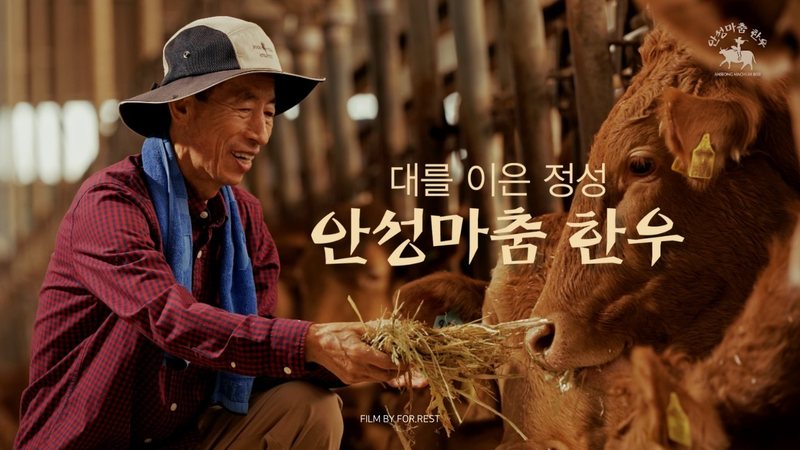 안성마춤한우 광고 영상
