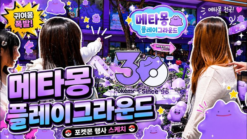 포켓몬 성수 메타몽 플레이그라운드 스케치